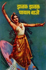 Jhanak Jhanak Payal Baje