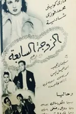 El zouja el saba