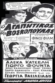 O agapitikos tis voskopoulas