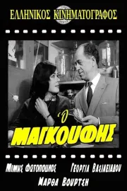 O magoufis