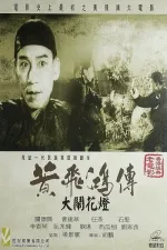 Huang Fei-hong da nao hua deng