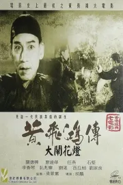 Huang Fei-hong da nao hua deng