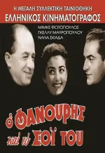 O Fanouris kai to soi tou