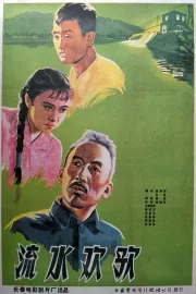 Liu shui huan ge