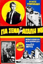 Gia sena, tin agapi mou