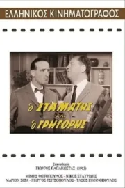 O Stamatis kai o Grigoris
