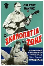 Ta skalopatia tis zois