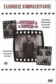 O aristeidis kai ta koritsia tou