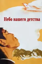 Nebo nashego detstva