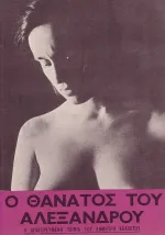 O thanatos tou Alexandrou