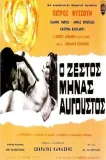O Zestos minas Augoustos