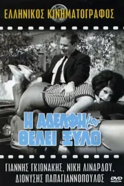 I adelfi mou thelei xylo