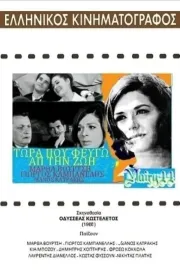 Tora pou fevgo ap' ti zoi