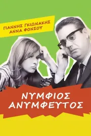 Nymfios, anymfeftos
