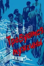 Trebuyutsya muzhchiny