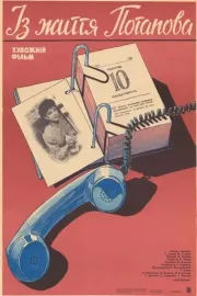 Iz zhizni Potapova
