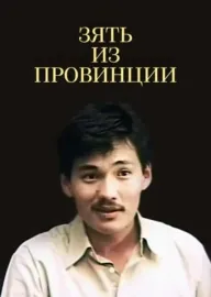 Zyat iz provintsii