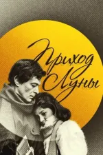 Prikhod luny