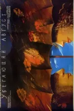 Ubegayushchiy avgust