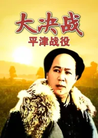 Da Jue Zhan III: Ping Jin Zhan Yi