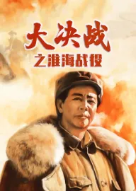 Da Jue Zhan II: Huai Hai Zhan Yi
