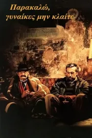 Parakalo, gynaikes, mi klaite...