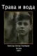 Trava i voda