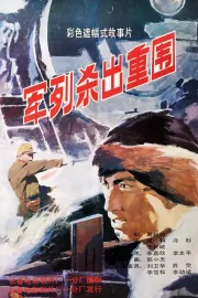 Jun lie sha chu zhong wei