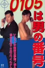 105 ha otoko no bangô