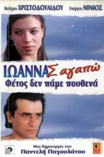 Ioanna s' agapo