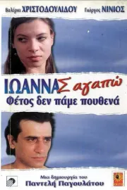 Ioanna s' agapo