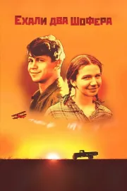 Yekhali dva shofyora