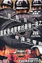 Huangjia xianggang jingcha de zuihou yi ye