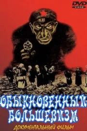 Obyknovennyy bolshevism