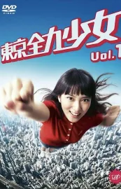 Tôkyô zenryoku shôjo