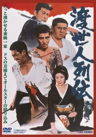 Tosei-nin Retsuden