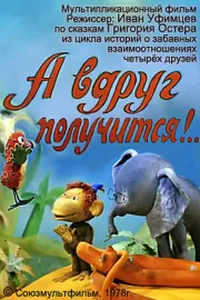 A vdrug poluchitsya!