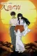 Takahashi Rumiko gekijô: Ningyo no mori