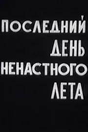 Posledni den' nenastnogo leta