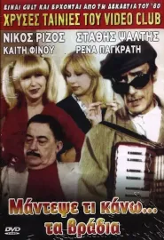 Mantepse ti kano... ta vradya