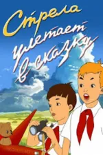 Střela letí do pohádky