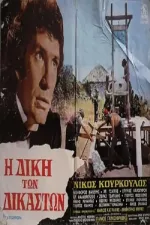 I diki ton dikaston