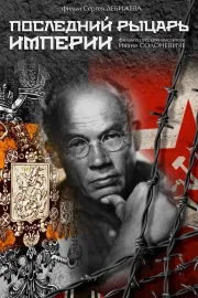 Poslednij rycar Imperii