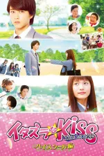 Itazura na kiss The Movie: High school hen