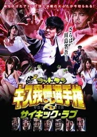 Goddotan Kisu Gaman Senshuken The Movie2 Saikikku Rabu