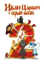 Ivan Carevič i Seryj Volk 2
