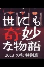 Yo ni mo Kimyô na Monogatari: '13 Aki no Tokubetsu-hen