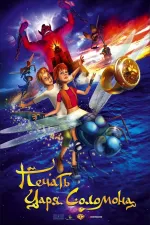 Pečať Carja Solomona