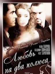 Ljubov na dva poljusa