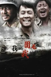 Wo de tuan chang wo de tuan